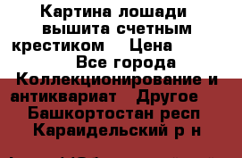 Картина лошади (вышита счетным крестиком) › Цена ­ 33 000 - Все города Коллекционирование и антиквариат » Другое   . Башкортостан респ.,Караидельский р-н